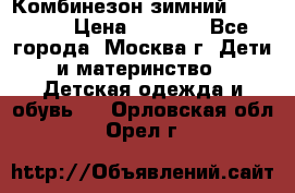 Комбинезон зимний 92 - 98  › Цена ­ 1 400 - Все города, Москва г. Дети и материнство » Детская одежда и обувь   . Орловская обл.,Орел г.